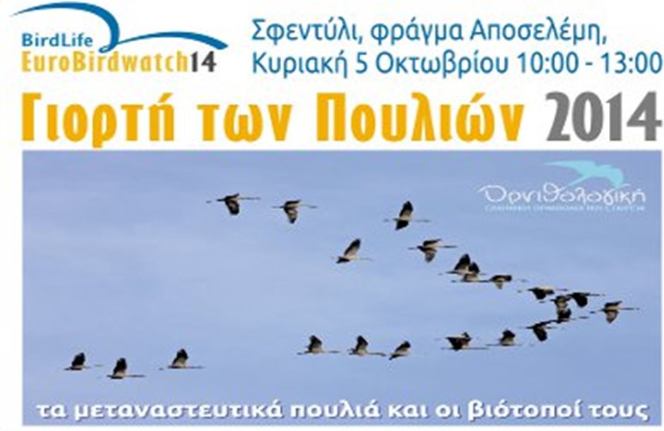 Γιορτή πουλιών στις 5 Οκτώβρη στην Κρήτη